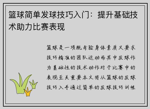 篮球简单发球技巧入门：提升基础技术助力比赛表现